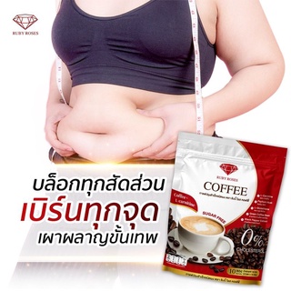 RUBY ROSES COFFEE ล็อคหุ่น สุดปัง ผอมเพรียว  บล็อคเบิร์น ทุกจุด หยุดไขมัน(1แพค10ซอง)