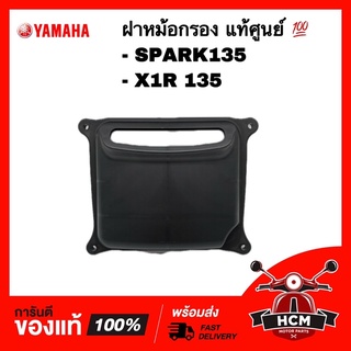 ฝาหม้อกรอง SPARK 135 / X1R 135 / สปาร์ค135 / เอ็กซ์วันอาร์ แท้ศูนย์ 💯 5YP-E4412-00