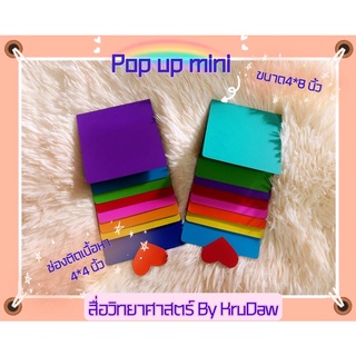 ป๊อบอัพมินิPop up miniเปล่าคละสี