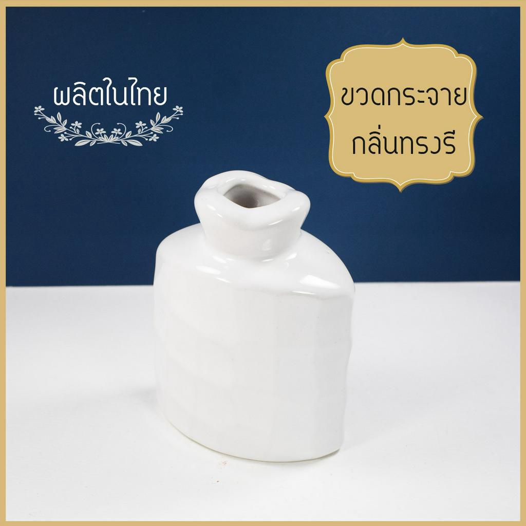 Ceramics Living ขวดกระจายกลิ่นทรงรี
