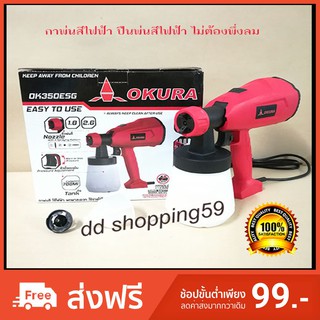 ปืนพ่นสีไฟฟ้า กาพ่นสีไฟฟ้า พกพาสะดวก ใช้ง่ายไม่ต้องพึ่งลม OKURA Electric Spray Gun by dd shopping59