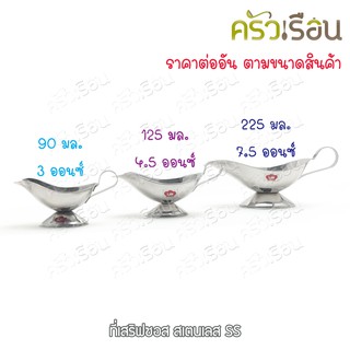 US ที่เสริฟซอส สเตนเลส SS-90 SS-125 SS-225 ถ้วยซอส