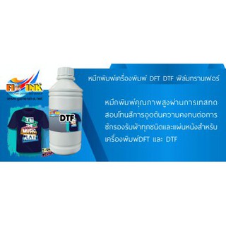 หมึกพิมพ์เครื่องพิมพ์ DFT DTF ฟิล์มทรานเฟอร์ 1000ml