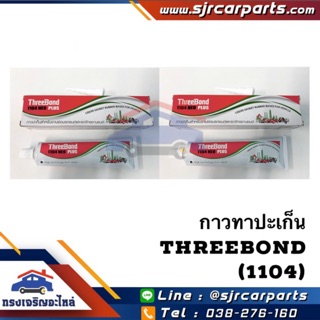 (แท้💯%) ThreeBond กาวทาประเก็น ทรีบอนด์ (เนื้อกาวสีเทา)