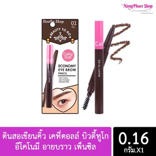 ดินสอเขียนคิ้ว เคที่ดอลล์ บิวตี้ทูโก อีโคโนมี อายบราว เพ็นซิล Cathy Doll Beauty To Go Economy Eye Brow Pencil 0.16 g