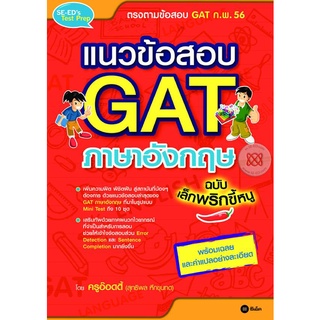 แนวข้อสอบ GAT ภาษาอังกฤษ ฉบับเล็กพริกขี้หนู เพิ่มความฟิต พิชิตฝัน สู่สถาบันที่น้องๆ ต้องการด้วยแนวข้อสอบล่าสุดของ GAT