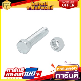 สกรูหัวหกเหลี่ยมน็อต 10X45 มม. แพ็ก 2 ชิ้น สกรู, น๊อตและแหวน HEX BOLT AND NUT SET FITT 10X45MM 2EA/PACK