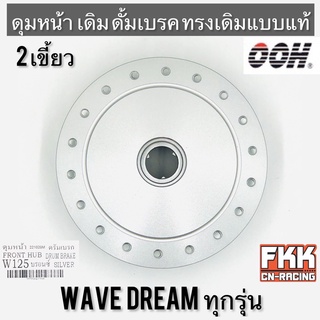 ดุมหน้า Wave Dream ทุกรุ่น ดั้มเบรค 2 เขี้ยว ทรงเดิมแบบแท้ Wave100 Wave110 Wave110i Wave125 Wave125i Wave125r Wave125s