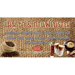 M172 ป้ายเมนู ชา กาแฟโบราณ 80x150 cm.แนวนอน 1 ด้าน เจาะรูตาไก่ 4 มุม สำหรับแขวน ป้ายไวนิล พิมพ์อิงเจท ทนแดดทนฝน