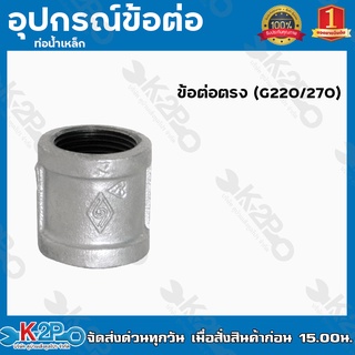 ข้อต่อตรง (G220/270) อุปกรณ์ข้อต่อท่อน้ำเหล็ก ข้อต่อตรงเหล็ก มีขนาด 4หุน - 1.1/2นิ้ว ของแท้ รับประกันคุณภาพ