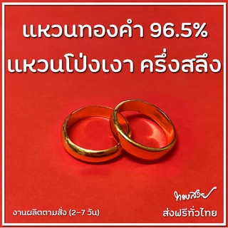 แหวน "โป่ง" เงา ครึ่งสลึง - แหวนทองคำ 96.5% [ทองสวย]