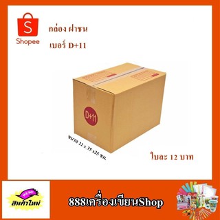 กล่อง ปณ. ฝาชน แบบ D+11 ขนาด 22*35*25 ซม. มีพิมพ์