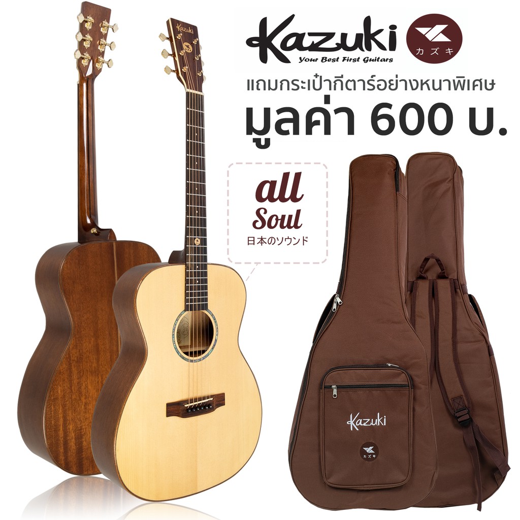 Kazuki® กีตาร์โปร่ง 41 นิ้ว ไม้โซลิดแท้ทั้งตัว ทรง OM รุ่น All Soul OM + แถมฟรีกระเป๋ากีตาร์หนาพิเศษ ** All Solid Guitar