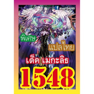 1548 เมกะลิธ การ์ดยูกิภาษาไทย