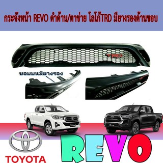 กระจังหน้า โตโยต้า รีโว้ Toyota Revo ดำด้าน/ตาข่าย โลโก้TRD มียางรองด้านขอบ