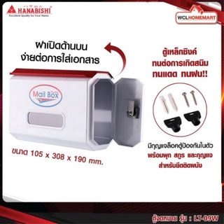 HANABISHI รุ่น LT-09W ตู้จดหมายเหล็ก ตู้รับจดหมาย กล่องจดหมาย สีขาว ล็อคได้