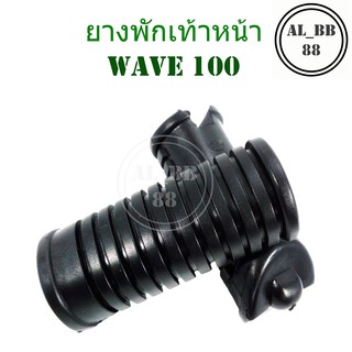 ยางพักเท้าหน้า สำหรับ WAVE 100