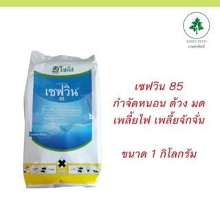 เซฟวิน 85 1กิโลกรัม กำจัดหนอน เพลี้ย เพลี้ยแป้ง แมลง