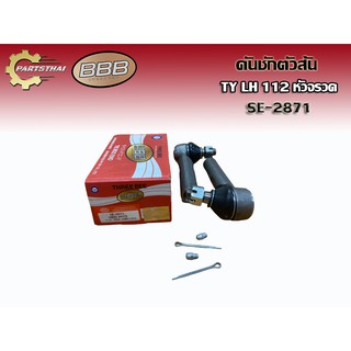 ***ราคาต่อคู่***ลูกหมากคันชักตัวสั้น BBB SE-2871 TOYOTA LH 112 หัวจรวด