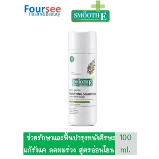 Smooth E Purifying shampoo 100 ml แชมพูแก้รังแค ผมร่วง