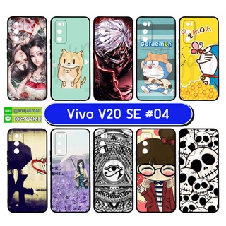 เคสพิมพ์ลาย vivo v20 se มีเก็บปลายทาง เคสวีโว่ v20se ลายการ์ตูน S04-05 พร้อมส่งในไทย