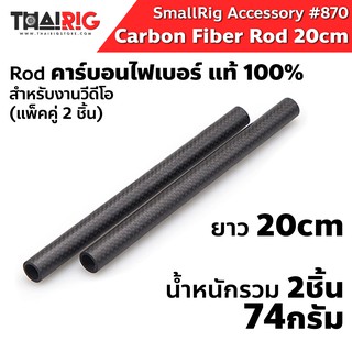 Rod คาร์บอนไฟเบอร์ 20cm (8นิ้ว)📌ส่งจากไทย📦 SmallRig 870 Carbon Fiber Rod ท่อ 15mm. ชุดริก