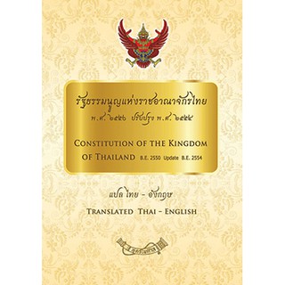 รัฐธรรมนูญแห่งราชอาณาจักรไทย พ.ศ.2550 ปรับปรุง พ.ศ.2554 แปลไทย-อังกฤษ