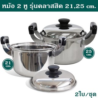 หม้อสแตนเลส 2 หู  รุ่นคลาสสิค 2 ใบ/ชุด (21,25 cm.)