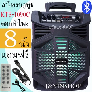 KTS-1090C สุดยอดพลังเสียง!! ลำโพงบลูทูธ เสียงดี เสียงดัง ดอกลำโพง8นิ้ว ปรับแอคโค่ได้(แถมฟรี: ไมโครโฟน+สายชาร์จ+รีโมท)