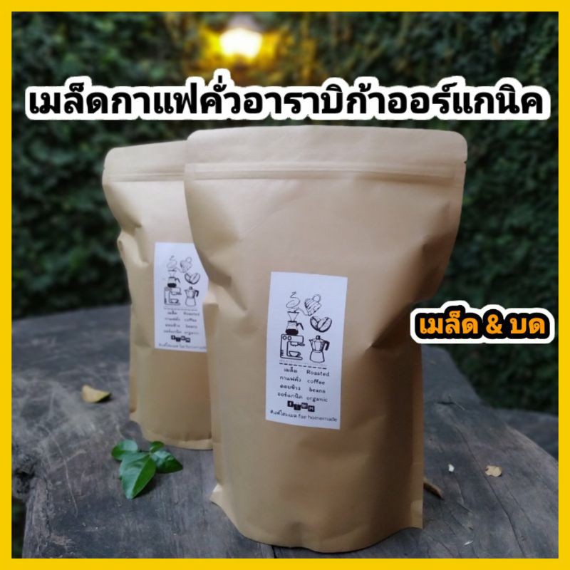 เมล็ดกาแฟคั่วแฟโฮมเมด"ขนาด 1กิโลกรัม" เข้มหอมฟุ้ง