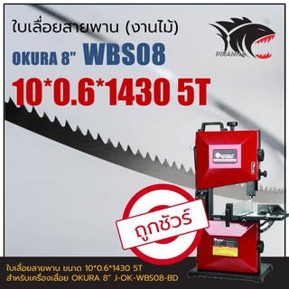 WBS08 OKURA 8" ใบเลื่อยสายพานงานไม้ 10*0.6*1430mm TPI5