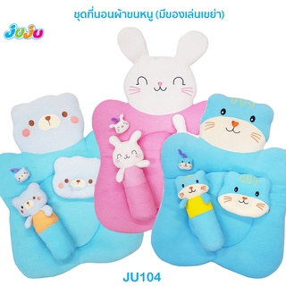 ที่นอนเด็ก นุ่มๆ น่ารักๆ🎁JuJu JU104-127 ที่นอนเด็ก ที่นอนเด็กแรกเกิด แบบดึงเชือกขอบตั้ง/แบบหนานุ่ม