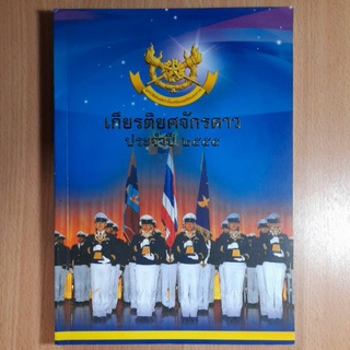 หนังสือเกียรติยศจักรดาว ประจำปี ๒๕๕๕..(IV)