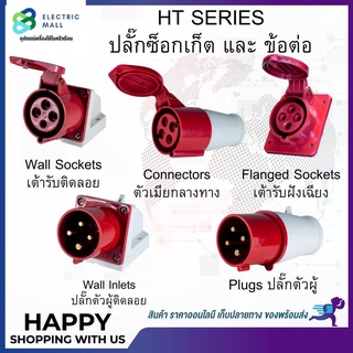 ปลั๊กตัวเมียกลางทาง (3P+E) 16A 32A 400V IP44 DAKO