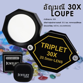 30x อัญมณี แว่นขยายอัญมณีขนาด 20.5 มม เครื่องประดับ เลนส์ Triplet กระจกออฟติคอล สำหรับงานอดิเรก ประทับ เหรียญ กลศาสตร์