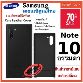 samsung Note 10 ธรรมดา  Case เคส ของแท้ ศูนย์ไทย Case Leather Cover เคสหนังนุ่มๆ แบบฝาหลัง