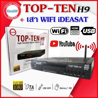 🔥ลดเพิ่ม 25 บาทใส่โค้ด AIM800JS🔥 iDeaSat TOP-TEN H9 กล่องรับสัญญาณดาวเทียม + เสาWIFI iDeasat