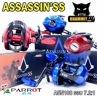 รอกหยดน้ำ PARROT ASSASSIN’SS ASN100 มี 2 สี แดงและน้ำเงิน (มีทั้งหมุนซ้ายและหมุนขวา)