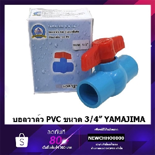 YAMAJIMA บอลวาล์ว 3/4