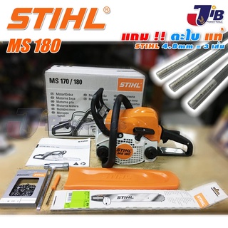 เลื่อยยนต์ STIHL MS180 ของแท้ 100% (แถมตะไบกลม STIHL 3 อัน)