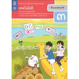 ศึกษาภัณฑ์ หนังสือเรียนรายวิชาพื้นฐาน วิทยาศาสตร์และเทคโนโลยี เทคโนโลยี ป.3 (ฉบับปรับปรุง พ.ศ.2560) (วิทยาการคำนวณ)