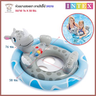 Thaiken ห่วงยางสอดขา  76X58cm Intex SEE-ME-SIT POOL FLOAT รูปฮิปโป 59570.3