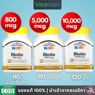 ⭐พร้อมส่ง ไบโอติน 21st Century, Biotin, (800 mcg 110 Easy Swallow Tablets) (5000 mcg 110 Caps) (10,000 mcg 120 Tablets)