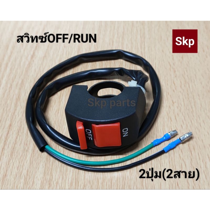 [2ปุ่ม-2สาย]สวิทซ์ OFF-RUN สวิทซ์ปิด-เปิดไฟ ใช้กับรถมอเตอร์ไซค์ได้ทุกรุ่น (No.3) *สินค้าดีมีคุณภาพ*.