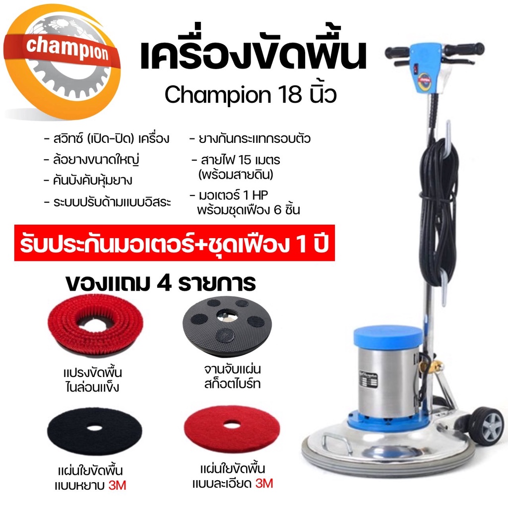 CHAMPION MAXO 18 เครื่องขัดพื้น 18 นิ้ว ครบชุดพร้อมอุปกรณ์