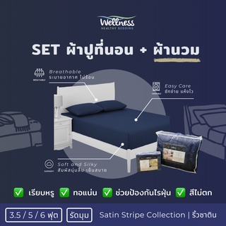 Wellness ชุดผ้าปูที่นอน รุ่น Satin Stripe Bedding Set สีพื้น นุ่มลื่น + ผ้านวม