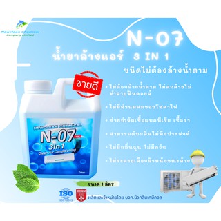 N-07 น้ำยาล้าง 3IN 1 ชนิดไม่ต้องล้างน้ำตาม ขนาด 1 ลิตร