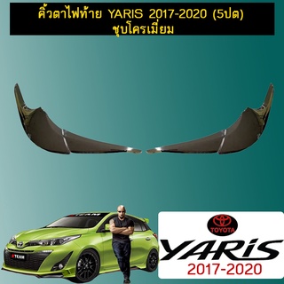 คิ้วตาไฟท้าย YARIS 2017-2020 (5ปต)  ชุบโครเมี่ยม Ao