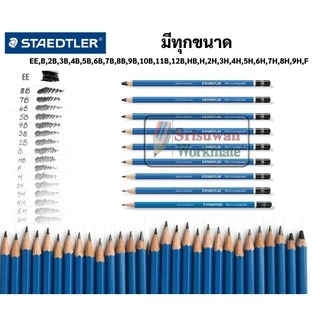 แยก 1 ด้าม Staedtler ดินสอ EE 2B-12B 2H-8H HB B F H ดินสอสเต็ดเลอร์ ลูโมกราฟ เกรด สเก็ตช์ วาดรูป อาร์ทติส