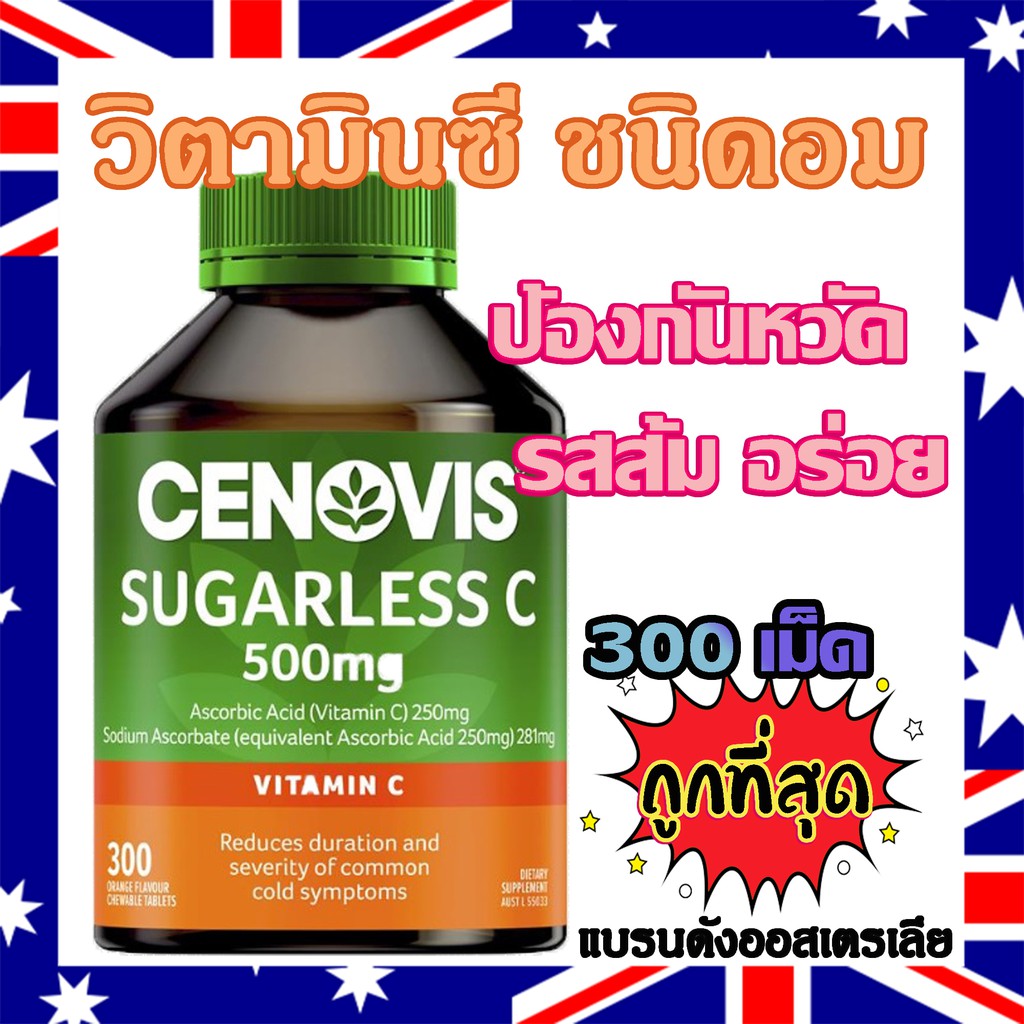 (300เม็ด) Vitamin C ชนิดอม 500mg วิตามินซี รสส้ม อร่อย ของแท้ แบรนด์ดังออสเตรเลีย